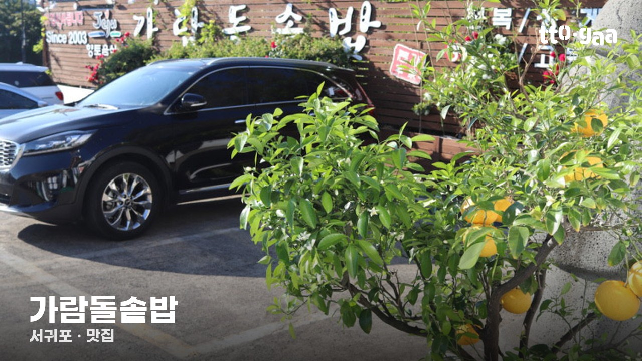 가람돌솥밥